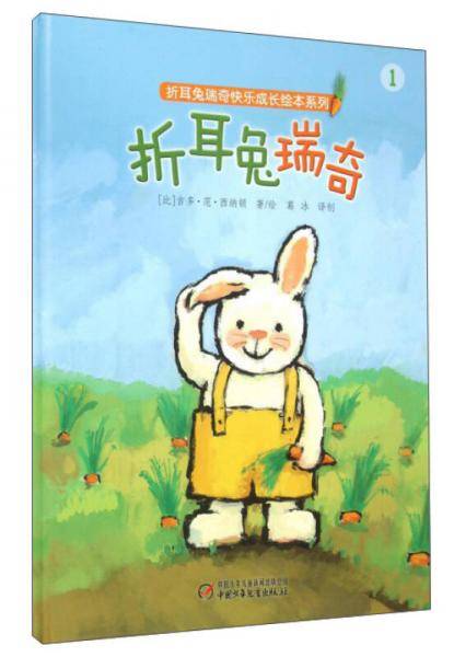 折耳兔瑞奇快乐成长绘本系列・折耳兔瑞奇