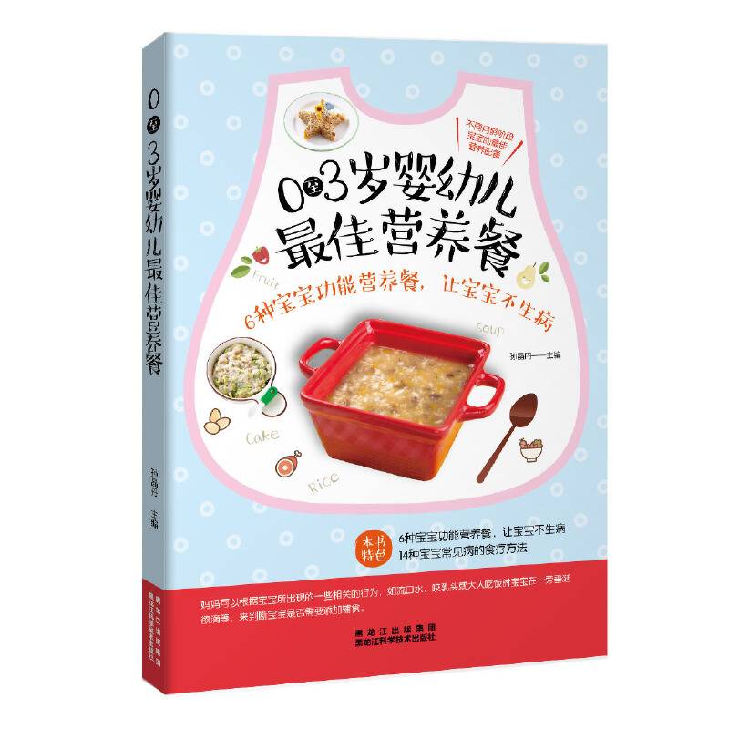 0-3岁婴幼儿最佳营养餐