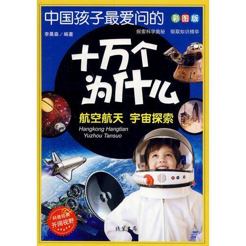 中国孩子最爱问的十万个为什么： 航空航天 宇宙探索