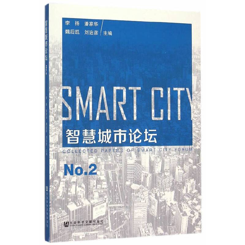 智慧城市论坛 No.2