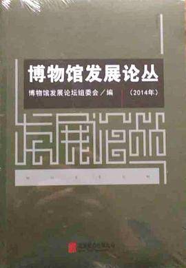 博物馆发展论丛2014年