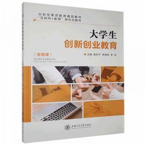 大学生创新创业教育