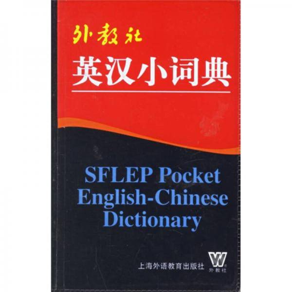 外教社英汉小词典