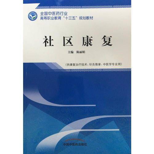 社区康复/全国中医药行业高等职业教育“十三五”规划教材