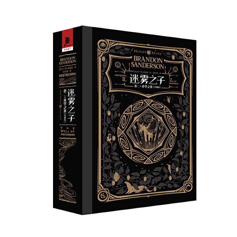迷雾之子 卷二：升华之井
