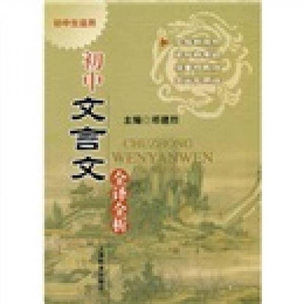 初中文言文全译全析