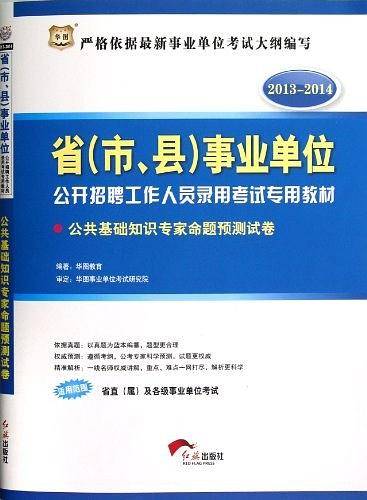 2013-2014-公共基础知识专家命题预测试卷-省