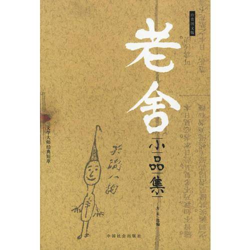 老舍小品集