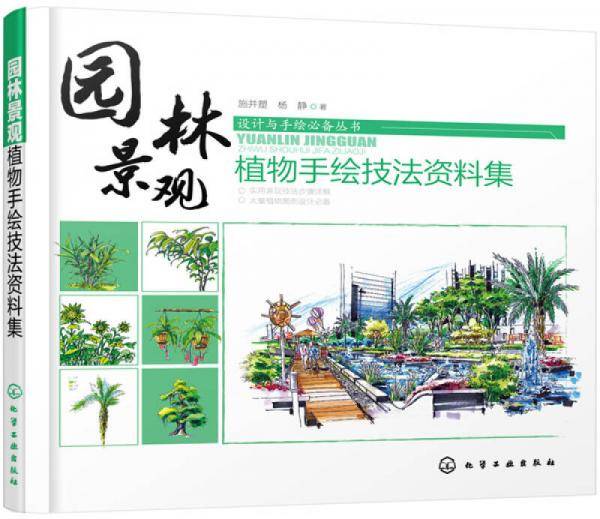 园林景观・植物手绘技法资料集