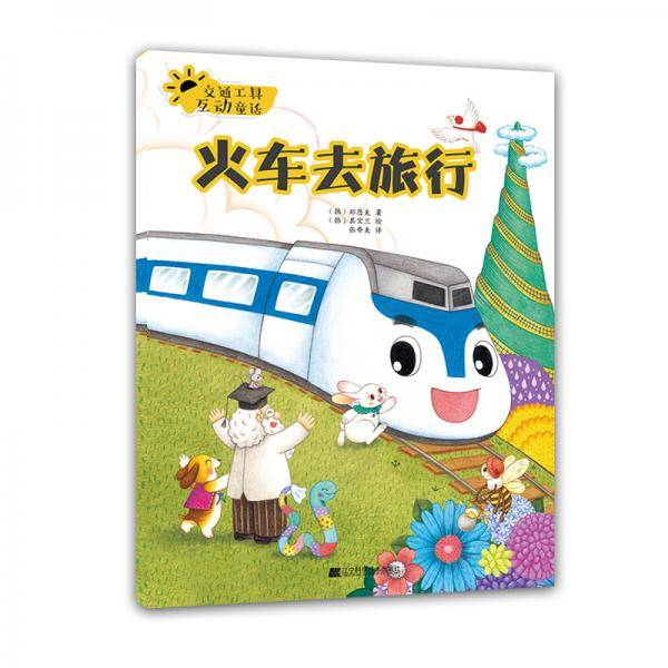 交通工具互动童话.火车去旅行