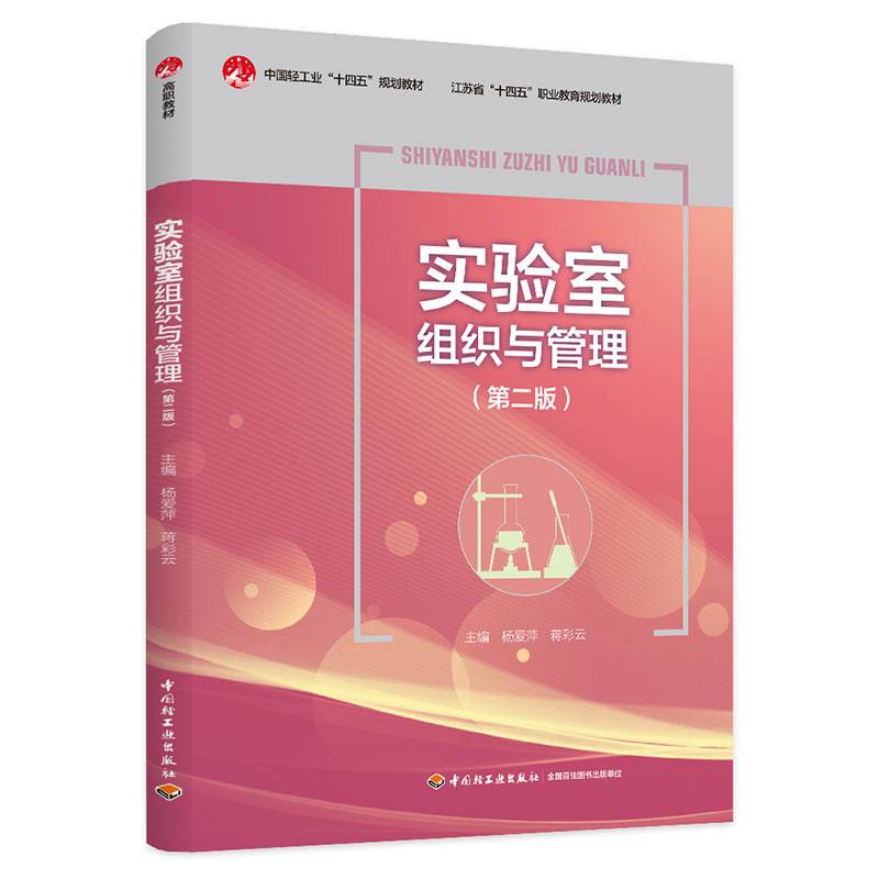实验室组织与管理（第二版）