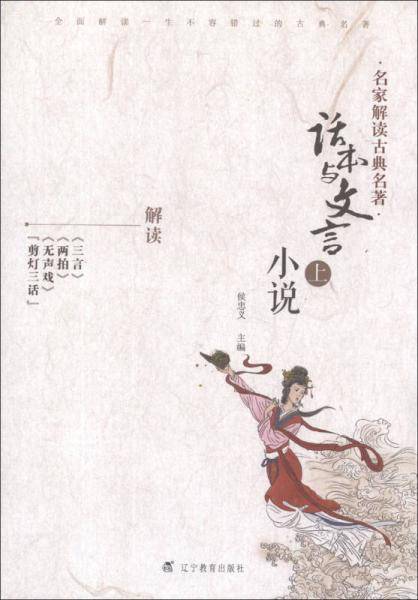 话本与文言小说-名家解读古典名著-上