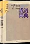 学生成语词典