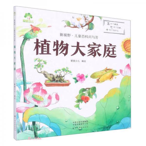 植物大家庭/新视野儿童百科问与答