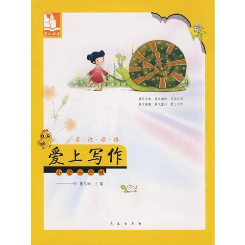 亲近母语·爱上写作