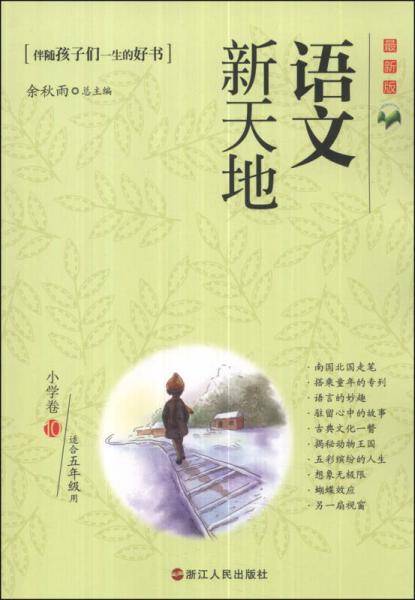 语文新天地：小学卷10（适合5年级用）（最新版）