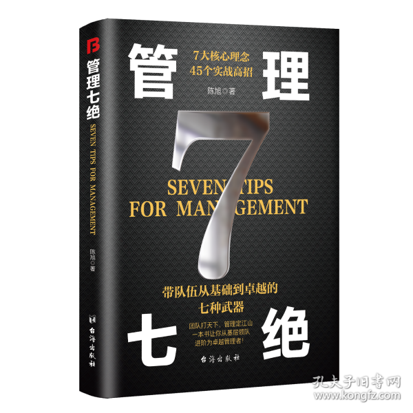 管理七绝打造应对变化世界的精英团队定制度走流程抓执行
