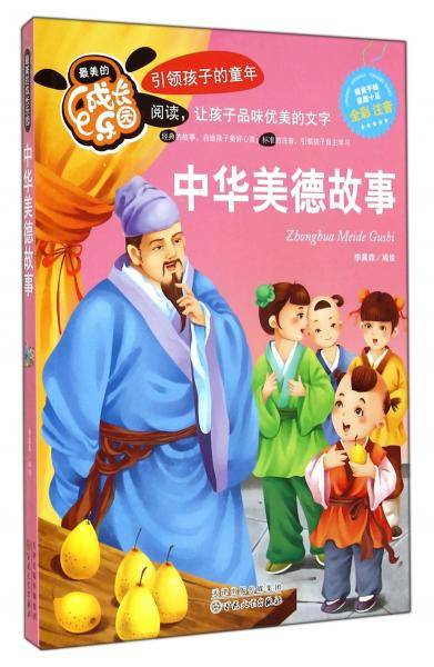 中华美德故事