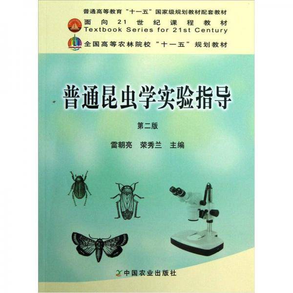 普通昆虫学实验指导