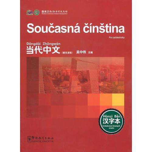 当代中文