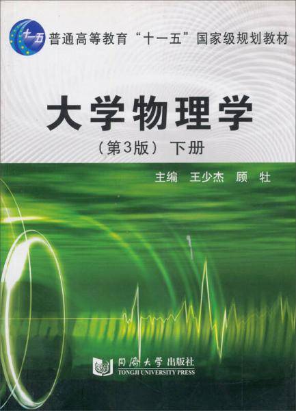 大学物理学（下）