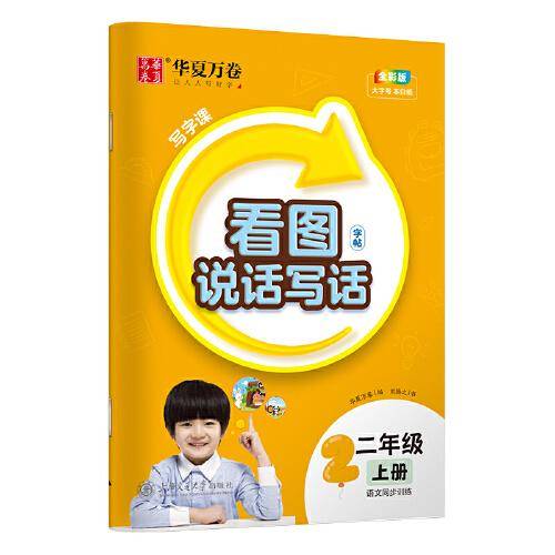 华夏万卷 看图说话写话二年级上册练字帖人教版 2023秋小学生语文同步写字课每日一练天天练楷书描红本儿童铅笔字帖