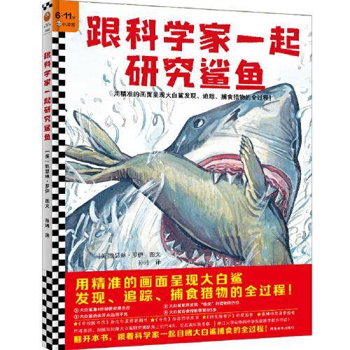 跟科学家一起研究鲨鱼（6-11岁）用精准的画面呈现大白鲨发现、追踪、捕食猎物的全过程！科学家视角观察，还原震撼真实场景！