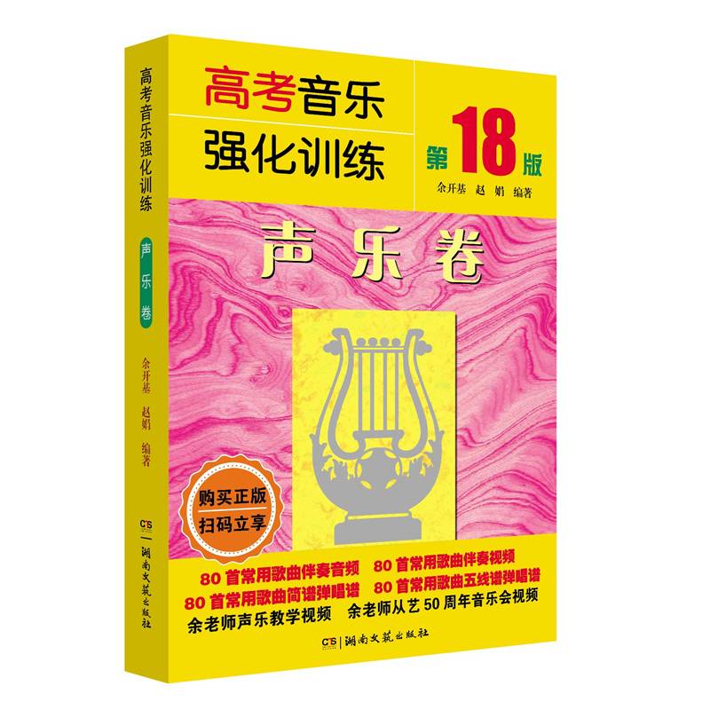 高考音乐强化训练·声乐卷（第18版）