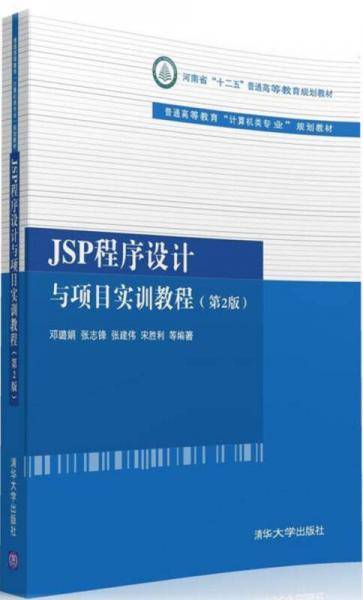 JSP程序设计与项目实训教程（第2版）/普通高等教育“计算机类专业”规划教材