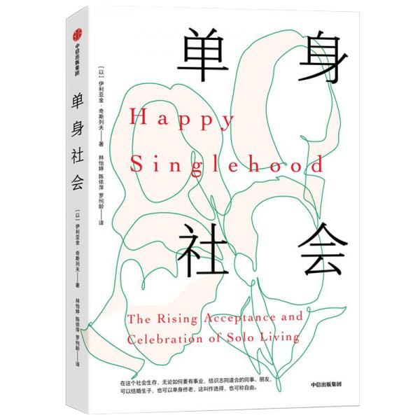 单身社会