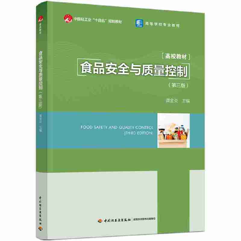食品安全与质量控制（第三版）