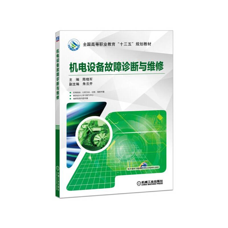 机电设备故障诊断与维修