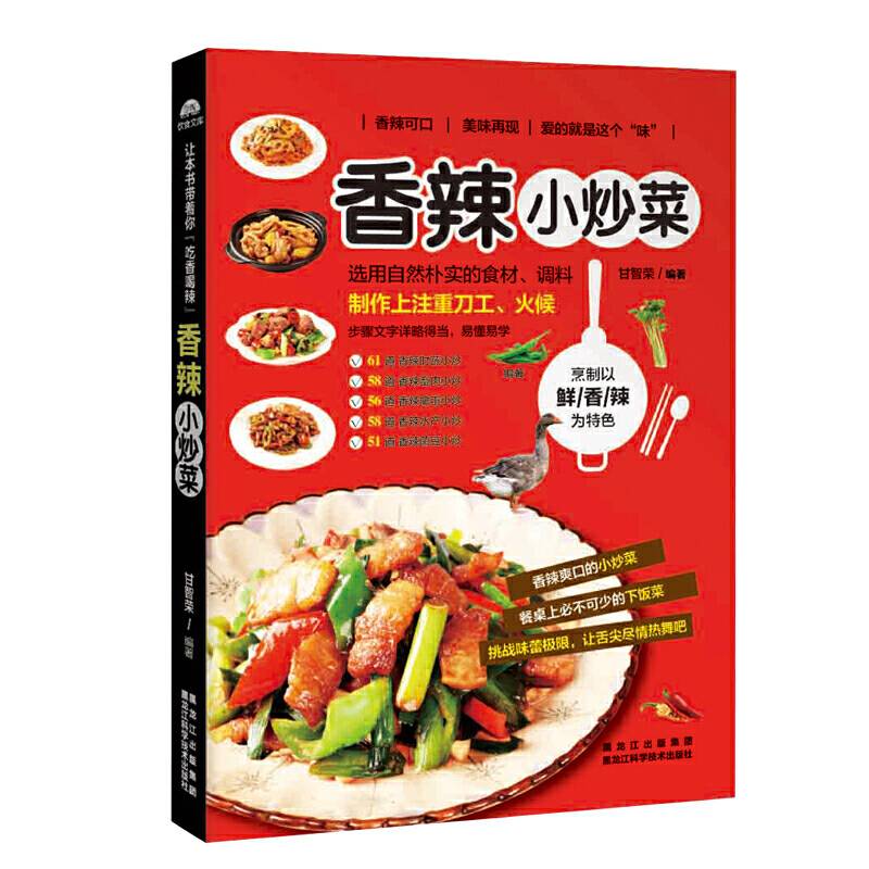 香辣小炒菜
