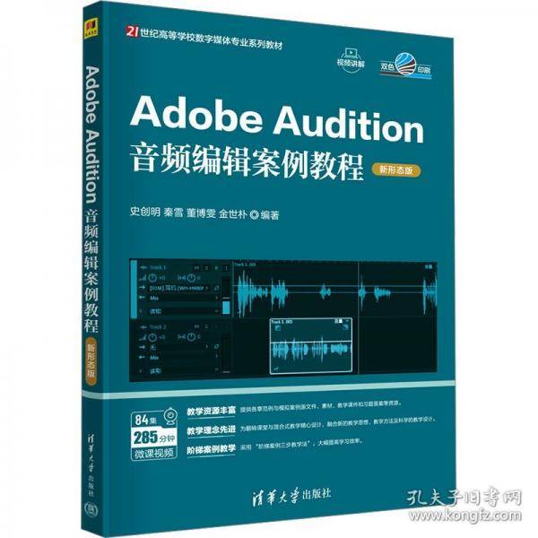Adobe Audition音频编辑案例教程 新形态版