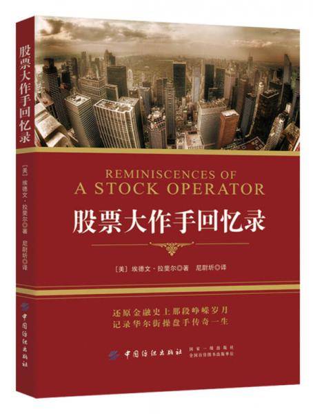 股票大作手回忆录