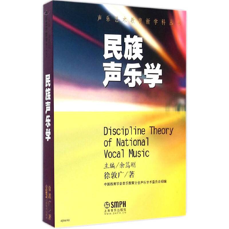 民族声乐学
