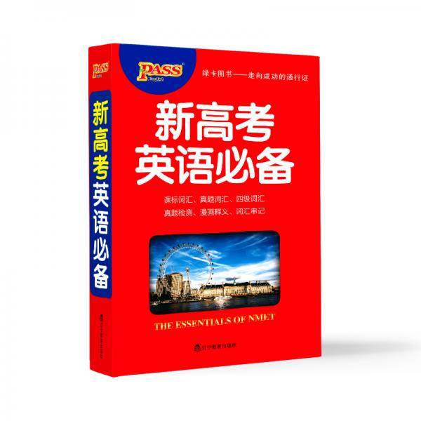 19新高考英语必备（通用版）