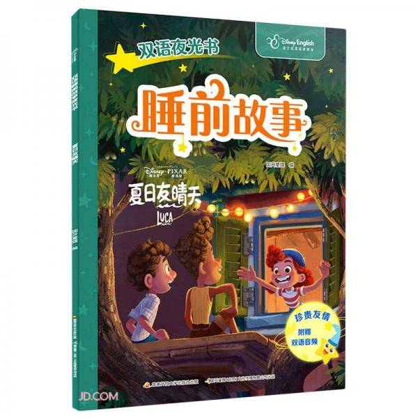睡前故事/双语夜光书