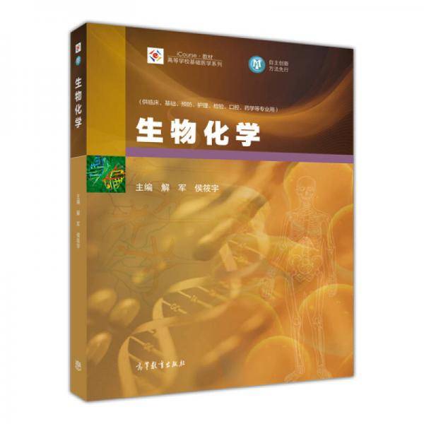 生物化学/iCourse・教材・高等学校基础医学系列