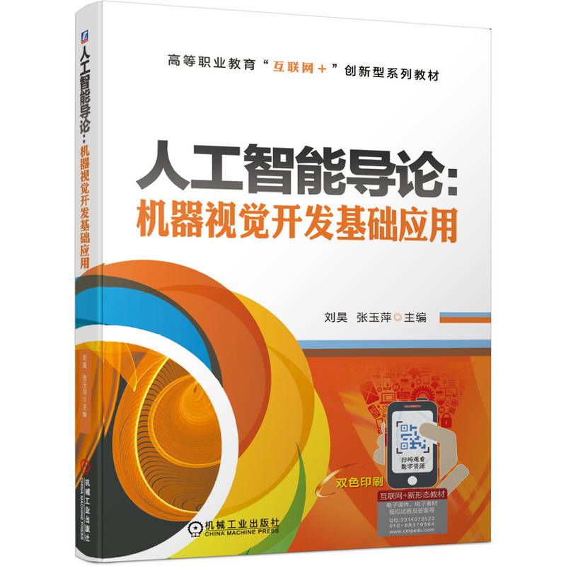 人工智能导论：机器视觉开发基础应用