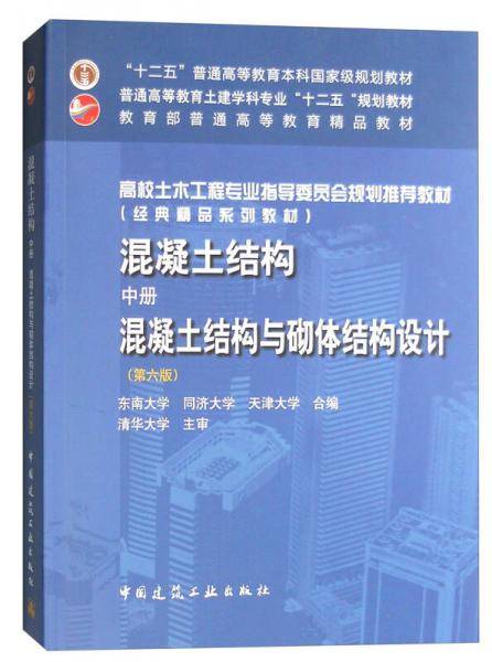 混凝土结构（中册）：混凝土结构与砌体结构设计（第六版）