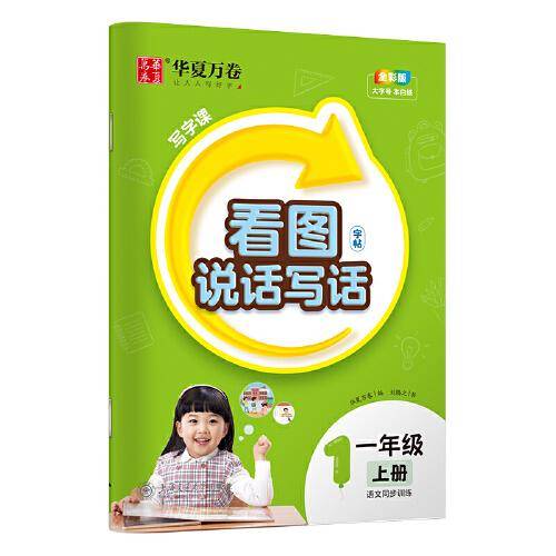 华夏万卷 看图说话写话一年级上册练字帖人教版 2023秋小学生语文同步写字课每日一练天天练楷书描红本儿童铅笔字帖