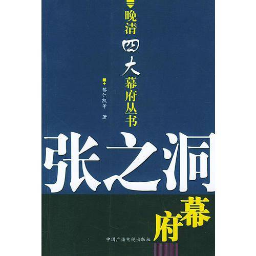 张之洞幕府