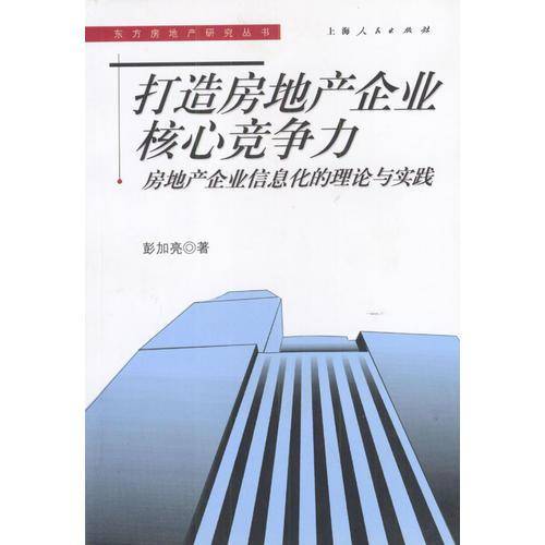 打造房地产企业核心竞争力