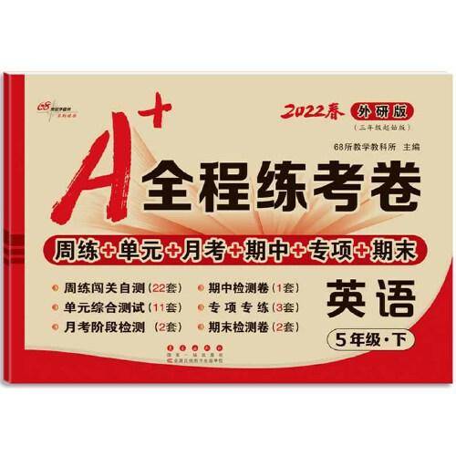 68所名校 A+全程练考卷英语五年级下册22春外研版