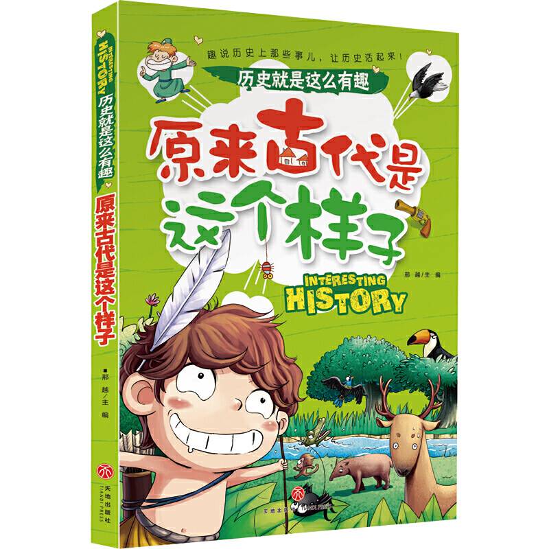原来古代是这个样子 历史就是这么有趣