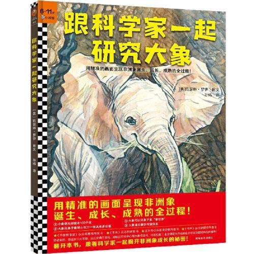 跟科学家一起研究大象（6-11岁）用精准的画面呈现非洲象诞生、成长、成熟的全过程！科学家视角观察，还原震撼真实场景！