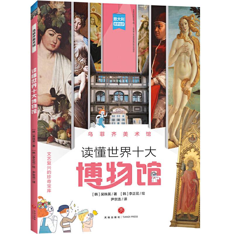 读懂世界十大博物馆 乌菲齐美术馆