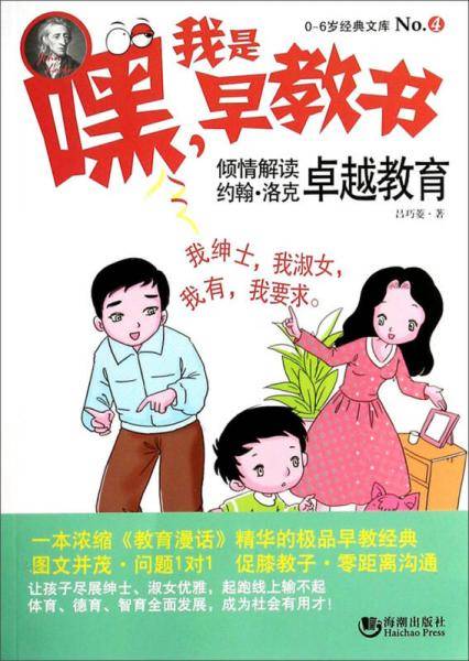 嘿！我是早教书4：倾情解读约翰・洛克卓越教育