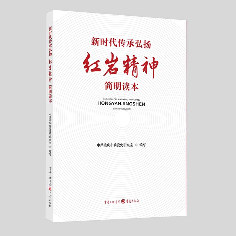 新时代传承弘扬红岩精神简明读本